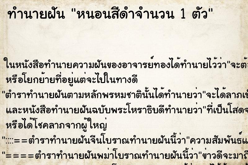 ทำนายฝัน หนอนสีดำจำนวน 1 ตัว ทำนายฝัน หนอนสีดำจำนวน 1 ตัว